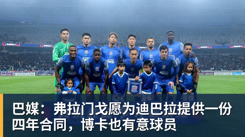 巴媒:弗拉门戈愿为迪巴拉提供一份四年合同,博卡也有意球员