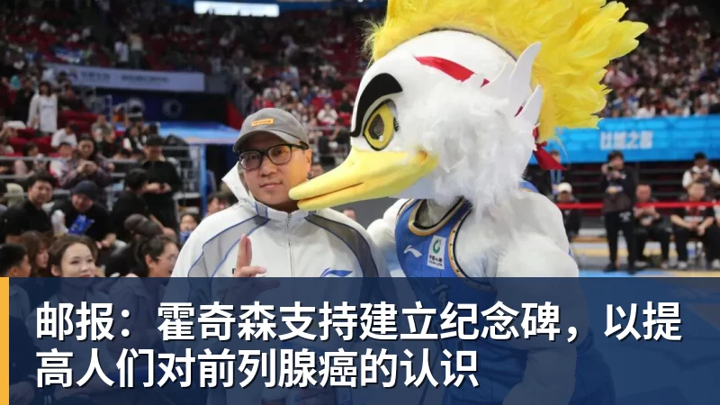 邮报：霍奇森支持建立纪念碑，以提高人们对前列腺癌的认识