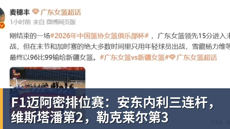 F1迈阿密排位赛：安东内利三连杆，维斯塔潘第2，勒克莱尔第3