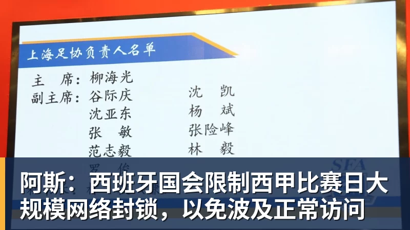 阿斯:西班牙国会限制西甲比赛日大规模网络封锁,以免波及正常访问