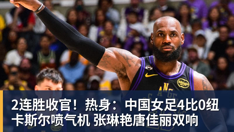 2连胜收官!热身:中国女足4比0纽卡斯尔喷气机 张琳艳唐佳丽双响