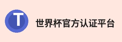 世界杯官方认证平台，围绕世界杯官方认证平台持续更新实用信息 logo