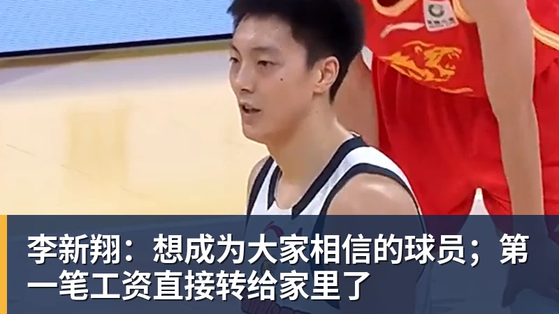 李新翔：想成为大家相信的球员；第一笔工资直接转给家里了