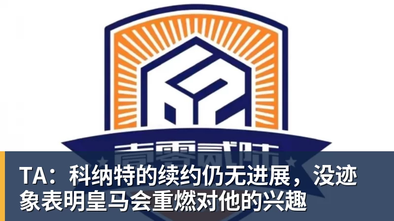 TA：科纳特的续约仍无进展，没迹象表明皇马会重燃对他的兴趣