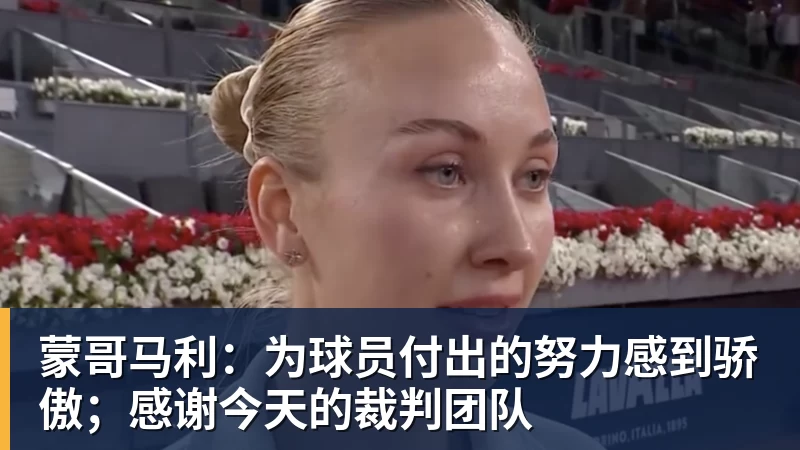 蒙哥马利：为球员付出的努力感到骄傲；感谢今天的裁判团队