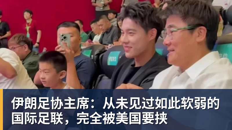 伊朗足协主席:从未见过如此软弱的国际足联,完全被美国要挟
