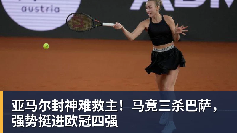 亚马尔封神难救主！马竞三杀巴萨，强势挺进欧冠四强