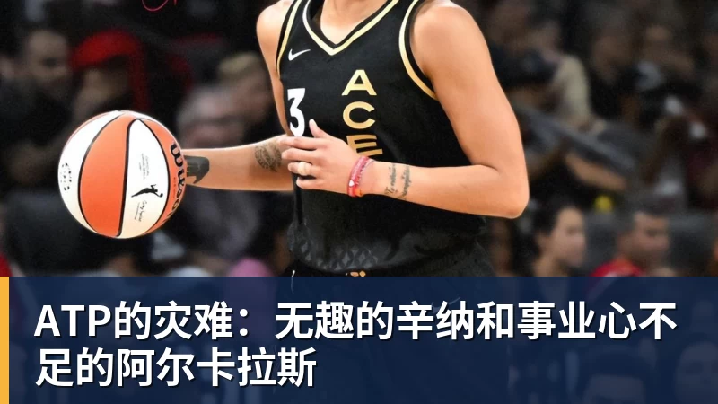 乐鱼体育ATP的灾难:无趣的辛纳和事业心不足的阿尔卡拉斯