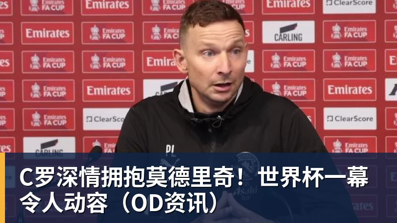 隆戈：莱奥未能靠世界杯提升身价米兰委托门德斯以6千万欧卖掉他 - 乐鱼体育(中国)官方网站 - LEYU SPORTS
