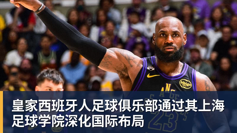 皇家西班牙人足球俱乐部通过其上海足球学院深化国际布局
