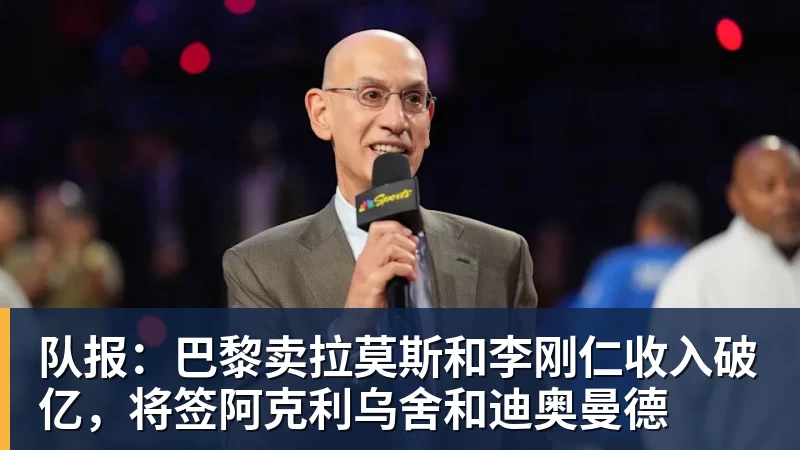 队报：巴黎卖拉莫斯和李刚仁收入破亿，将签阿克利乌舍和迪奥曼德