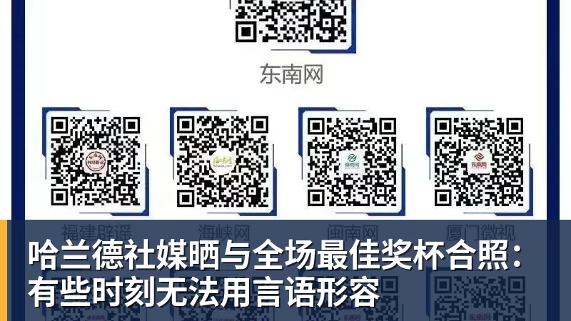 哈兰德社媒晒与全场最佳奖杯合照：有些时刻无法用言语形容