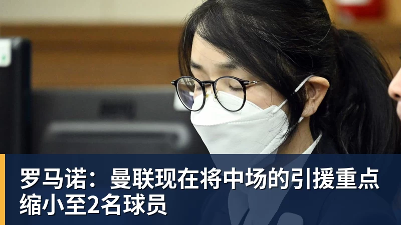 罗马诺：曼联现在将中场的引援重点缩小至2名球员
