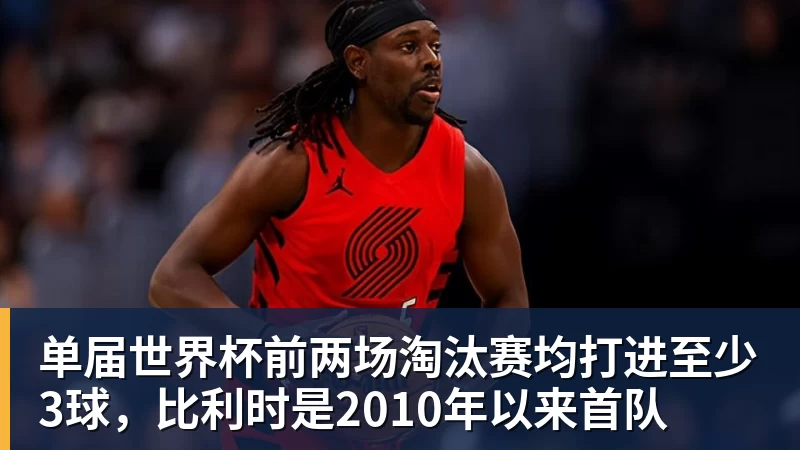单届世界杯前两场淘汰赛均打进至少3球，比利时是2010年以来首队