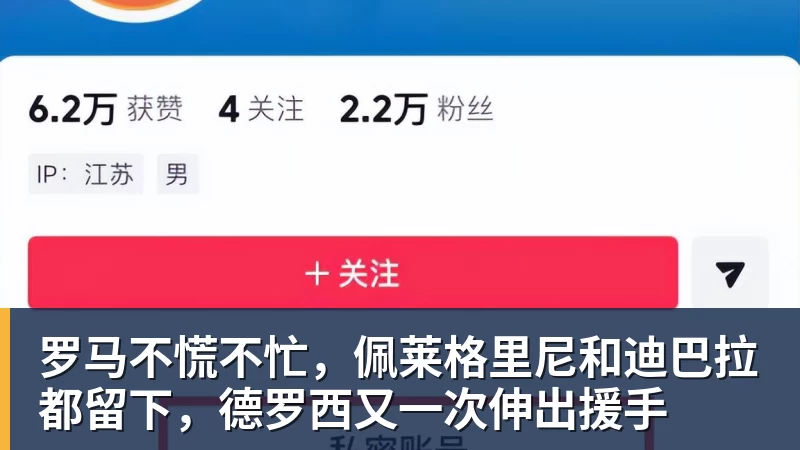 罗马不慌不忙，佩莱格里尼和迪巴拉都留下，德罗西又一次伸出援手