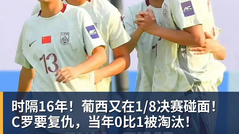 时隔16年！葡西又在1/8决赛碰面！C罗要复仇，当年0比1被淘汰！