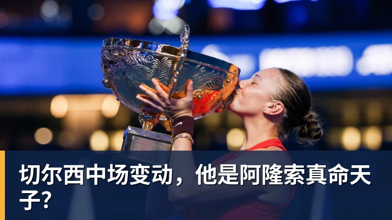 切尔西中场变动，他是阿隆索真命天子？