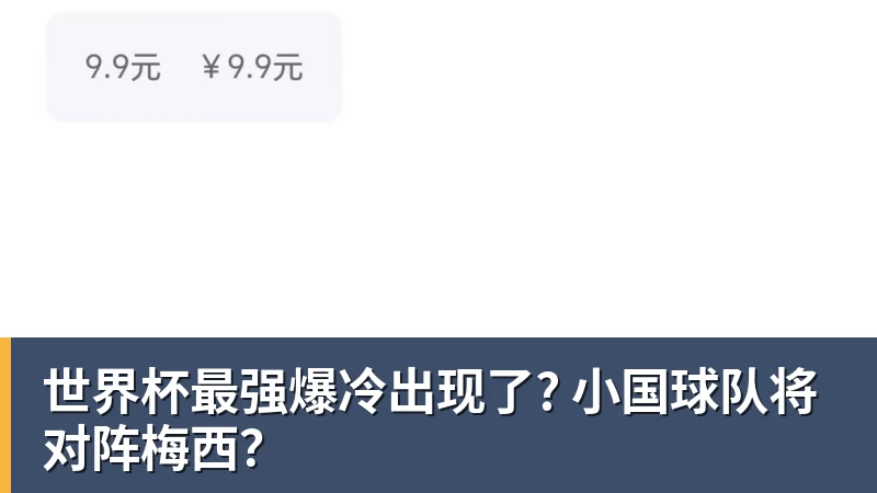 乐鱼体育世界杯最强爆冷出现了? 小国球队将对阵梅西？