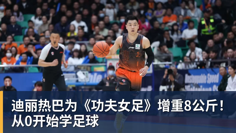 迪丽热巴为《功夫女足》增重8公斤！从0开始学足球