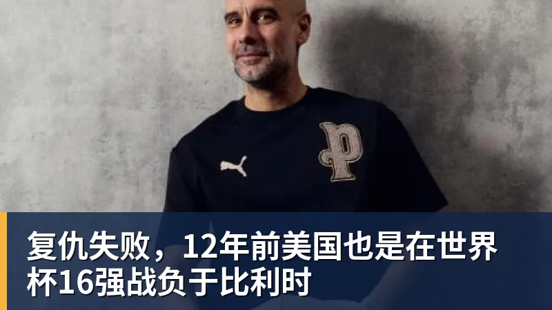 复仇失败，12年前美国也是在世界杯16强战负于比利时