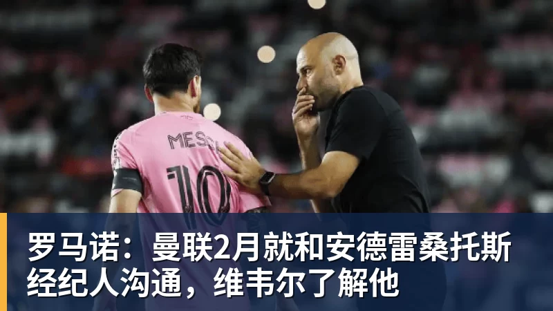 罗马诺：曼联2月就和安德雷桑托斯经纪人沟通，维韦尔了解他