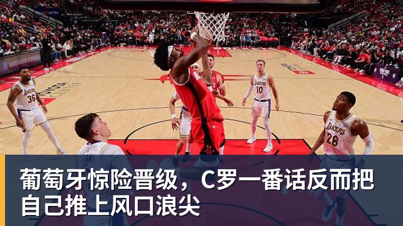 葡萄牙惊险晋级，C罗一番话反而把自己推上风口浪尖