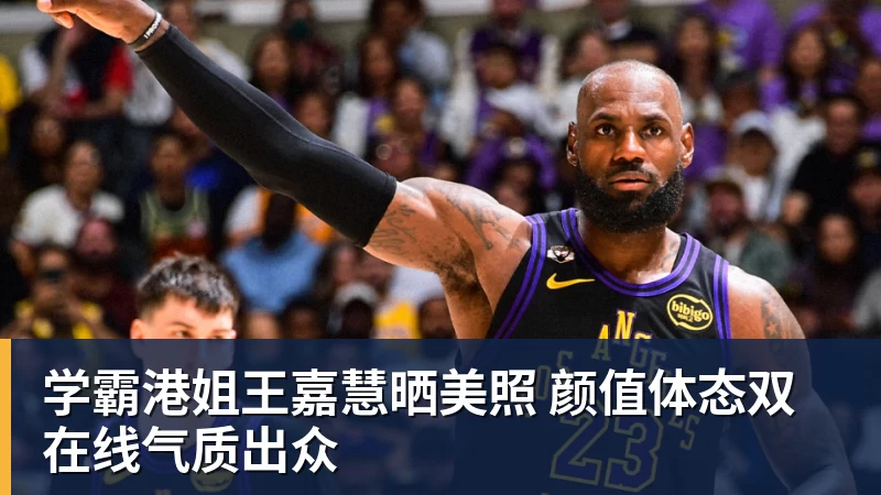 学霸港姐王嘉慧晒美照 颜值体态双在线气质出众