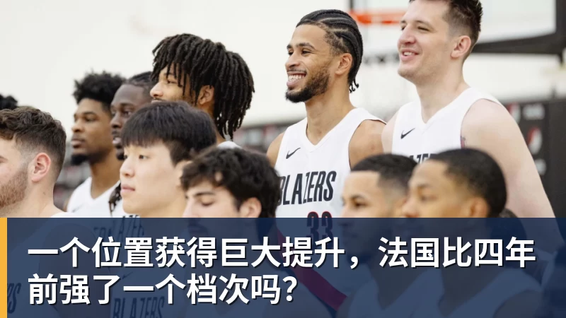 一个位置获得巨大提升,法国比四年前强了一个档次吗?