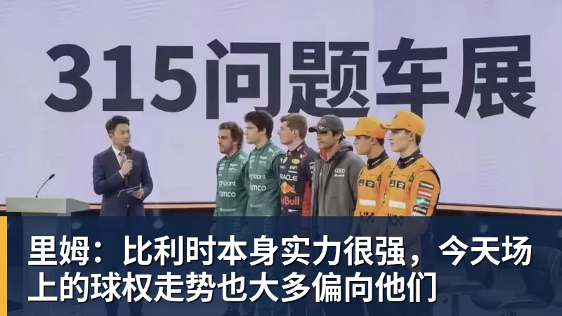 里姆:比利时本身实力很强,今天场上的球权走势也大多偏向他们