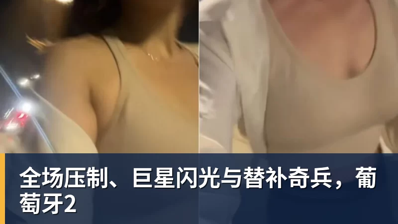 全场压制、巨星闪光与替补奇兵,葡萄牙2