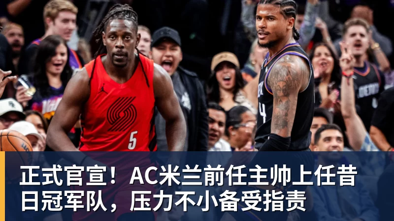 正式官宣!AC米兰前任主帅上任昔日冠军队,压力不小备受指责
