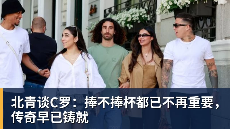 北青谈C罗：捧不捧杯都已不再重要，传奇早已铸就
