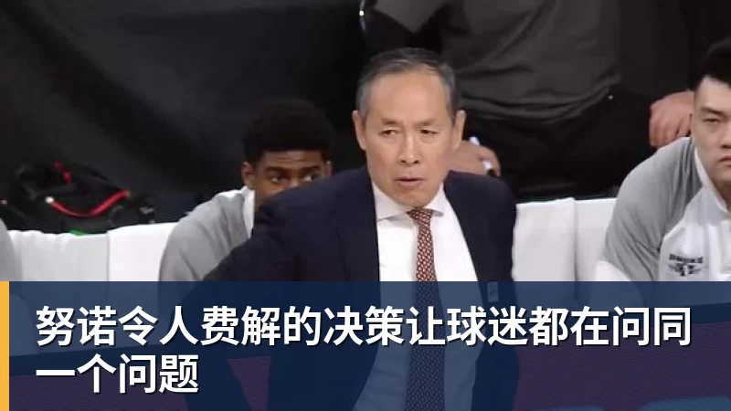 努诺令人费解的决策让球迷都在问同一个问题