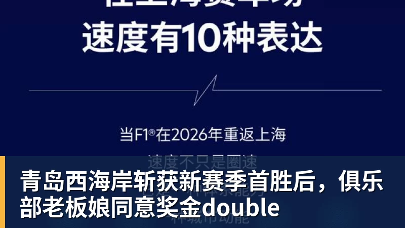 青岛西海岸斩获新赛季首胜后,俱乐部老板娘同意奖金double
