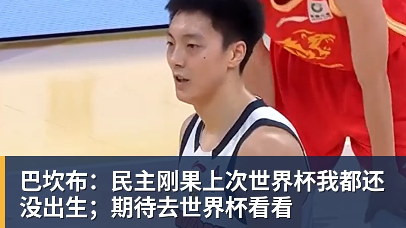 巴坎布：民主刚果上次世界杯我都还没出生；期待去世界杯看看
