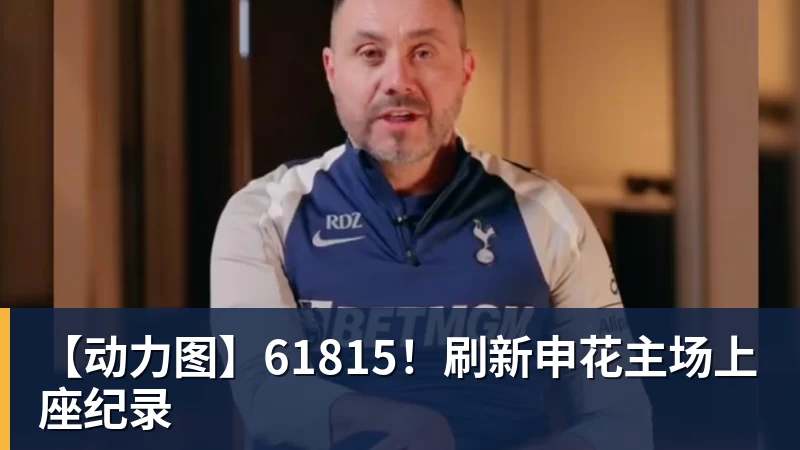 【动力图】61815!刷新申花主场上座纪录