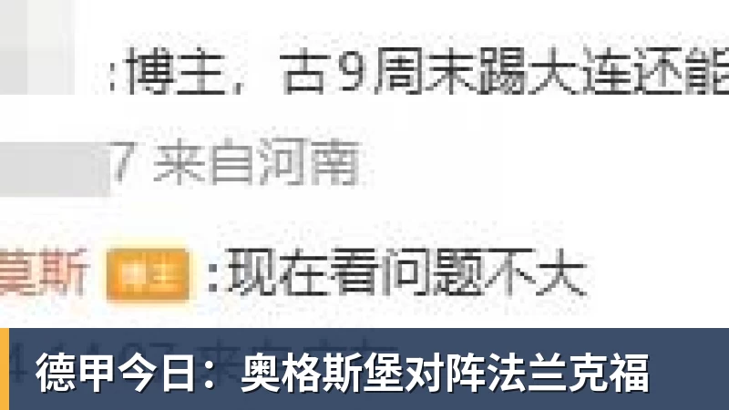 德甲今日：奥格斯堡对阵法兰克福