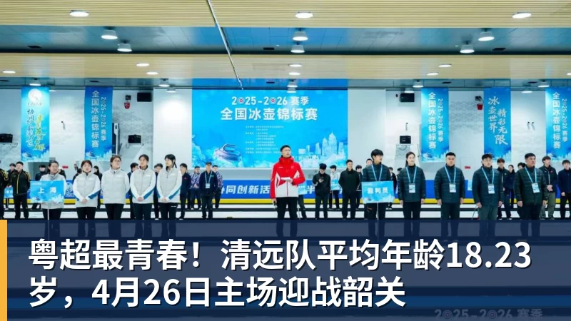 粤超最青春!清远队平均年龄18.23岁,4月26日主场迎战韶关