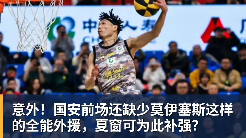 意外!国安前场还缺少莫伊塞斯这样的全能外援,夏窗可为此补强?