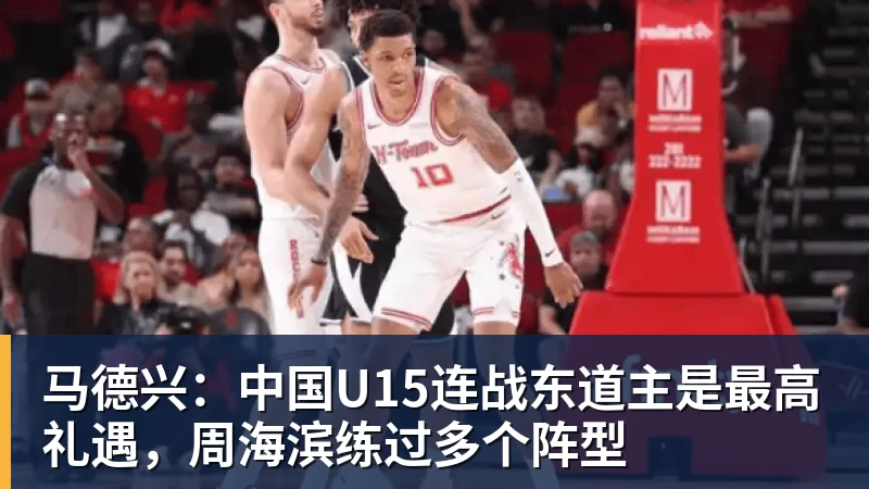 马德兴:中国U15连战东道主是最高礼遇,周海滨练过多个阵型