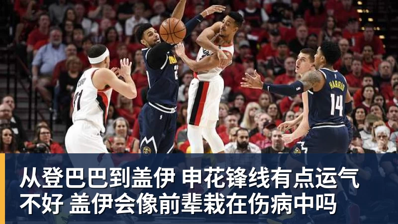 从登巴巴到盖伊 申花锋线有点运气不好 盖伊会像前辈栽在伤病中吗