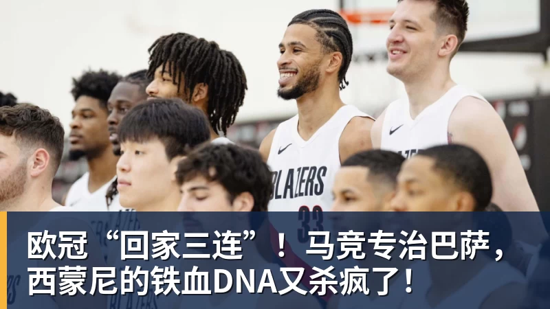 欧冠“回家三连”！马竞专治巴萨，西蒙尼的铁血DNA又杀疯了！