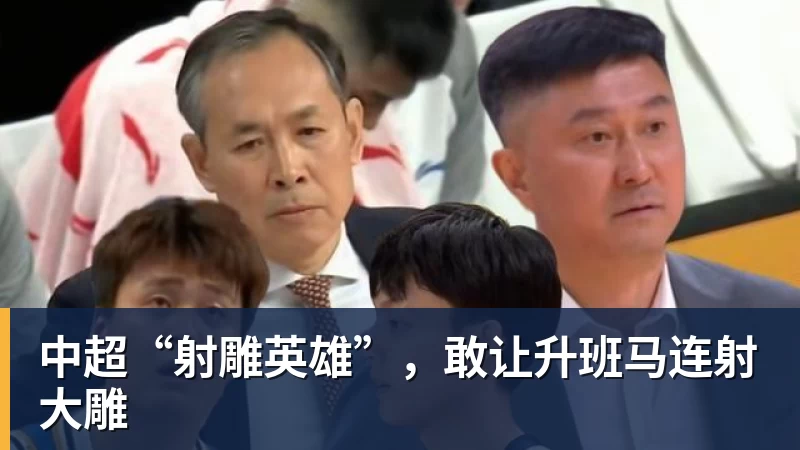 中超“射雕英雄”，敢让升班马连射大雕