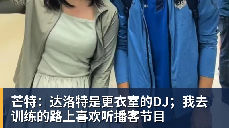 芒特:达洛特是更衣室的DJ;我去训练的路上喜欢听播客节目