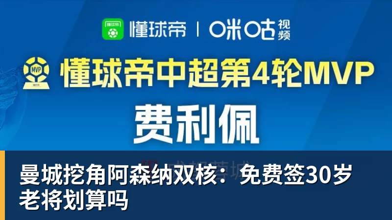 曼城挖角阿森纳双核:免费签30岁老将划算吗