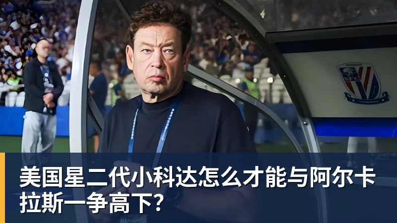 美国星二代小科达怎么才能与阿尔卡拉斯一争高下?