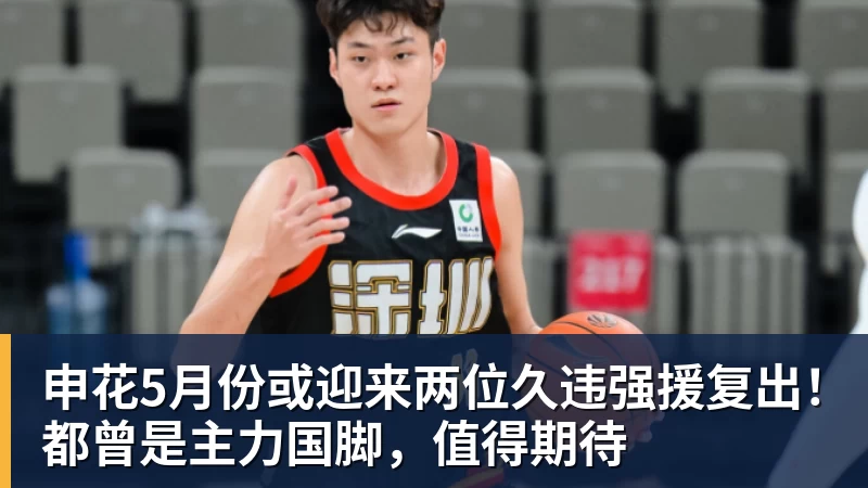 申花5月份或迎来两位久违强援复出!都曾是主力国脚,值得期待