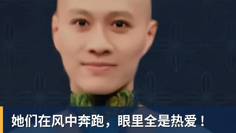 她们在风中奔跑，眼里全是热爱 !