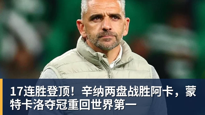 17连胜登顶！辛纳两盘战胜阿卡，蒙特卡洛夺冠重回世界第一