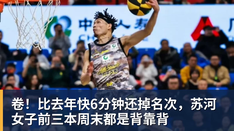 卷!比去年快6分钟还掉名次,苏河女子前三本周末都是背靠背